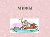 Мифы