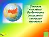 Сельские поселения. Особенности расселения сельского населения