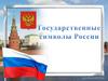 Государственные символы России