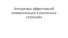 Алгоритмы эффективной коммуникации в различных ситуациях