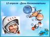 12 апреля - День Космонавтики
