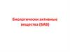 Биологически активные вещества (БАВ)