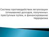 Система противодействия легализации (отмыванию) доходов, полученных преступным путем, и финансированию терроризма