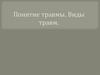 Понятие травмы. Виды травм