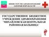 ГБУЗ Михайловская ЦРБ