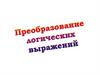 Преобразование логических выражений
