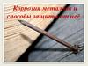 Коррозия металлов и способы защиты от неё
