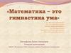 Математика - это гимнастика ума» (викторина)