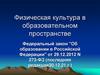 Физическая культура в образовательном пространстве