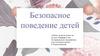 Безопасное поведение детей