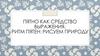 Пятно как средство выражения. Ритм пятен: рисуем природу  (6 класс)