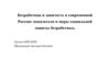 Безработица и занятость в современной России: показатели и меры социальной защиты безработных