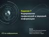 Кодирование графической и звуковой информации. ЕГЭ по информатике  (задание 7)