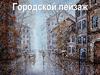 Городской пейзаж