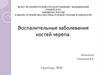 Воспалительные заболевания костей черепа