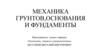 Механика грунтов, основания и фундаменты