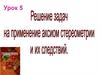 Решение задач на применение аксиом стереометрии и их следствий. Урок 5