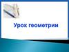 Перпендикулярность прямой и плоскости. Урок геометрии