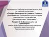 Основы безопасности и защиты Родины. Материалы к учебным вопросам занятия № 8