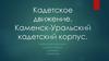 Кадетское движение. Каменск - Уральский кадетский корпус