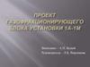 Проект газофракционирующего блока установки 1А-1М