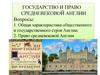 Общая характеристика общественного и государственного строя Англии