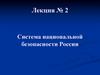 Система национальной безопасности России. Лекция № 2