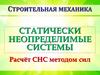 Строительная механика. Статически неопределимые системы