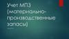 Учет МПЗ (материально-производственные запасы)