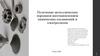 Получение металлических порошков восстановлением химических соединений и электролизом