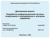 Разработка информационной системы оперативного планирования и контроля перевозок