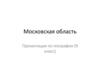 Московская область