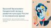 Василий Васильевич Кандинский: вклад в развитие культуры России в послевоенное время