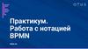 Практикум. Работа с нотацией BPMN