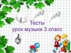 Тесты. Урок музыки (3 класс)