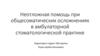 Неотложная помощь при общесоматических осложнениях в амбулаторной стоматологической практике