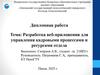 Разработка веб-приложения для управления кадровыми процессами и ресурсами отдела