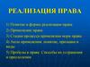 Реализация права