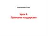 Правовое государство. Обществознание. 9 класс. Урок 4