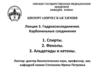 Гидроксисоединения. Карбонильные соединения 1. Спирты. 2. Фенолы. 3. Альдегиды и кетоны