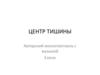 Центр_тишины_презентация