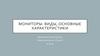 Мониторы: виды, основные характеристики