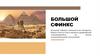 Большой сфинкс