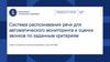 Система распознавания речи для автоматического мониторинга и оценки звонков по заданным критериям