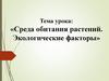 Среда обитания растений. Экологические факторы