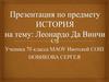 Леонардо Да Винчи