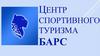 Центр спортивного туризма «Барс»