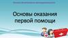 Основы оказания первой помощи