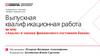 Анализ и оценка финансового состояния банка. Выпускная квалификационная работа