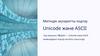 Unicode және ASCII